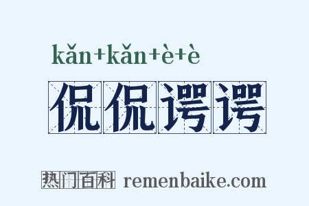 侃侃谔谔是什么意思的图片